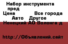 Набор инструмента 94 пред.1/2“,1/4“ (409194W) › Цена ­ 4 700 - Все города Авто » Другое   . Ненецкий АО,Волонга д.